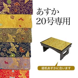 経机掛 メール便 可 経机掛け 鳳凰柄 あすか20号専用 防炎加工 金欄 縦29cm×横59cm 経机マット 経机敷 経机 敷物 防炎タイプ