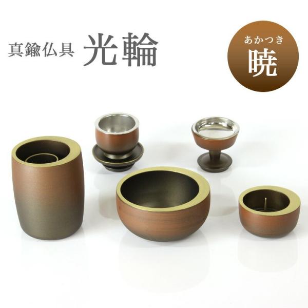 仏具 セット  5点 真鍮製仏具 光輪 暁 あかつき 5具足 仏具セット おしゃれ
