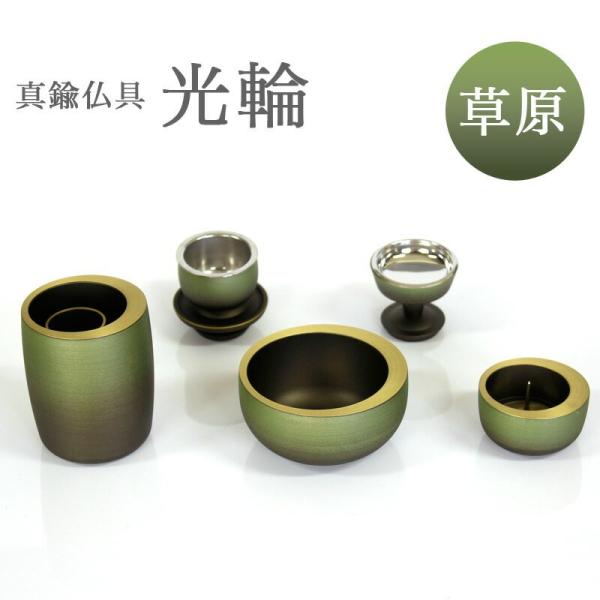 仏具 セット  5点 真鍮製仏具 光輪 草原 5具足 仏具セット おしゃれ