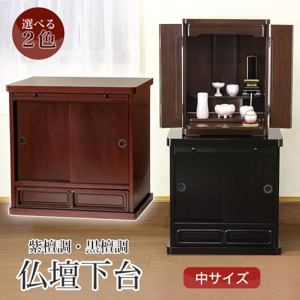 仏壇台 2色から選べる膳引き仏壇専用台 中サイズ 幅60cm 仏壇 台 おしゃれ 下台