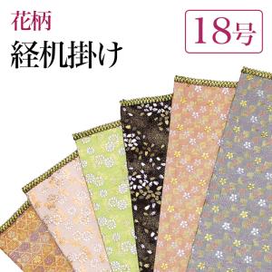 経机掛 ネコポス  可 花柄 経机掛け 18号防炎加工