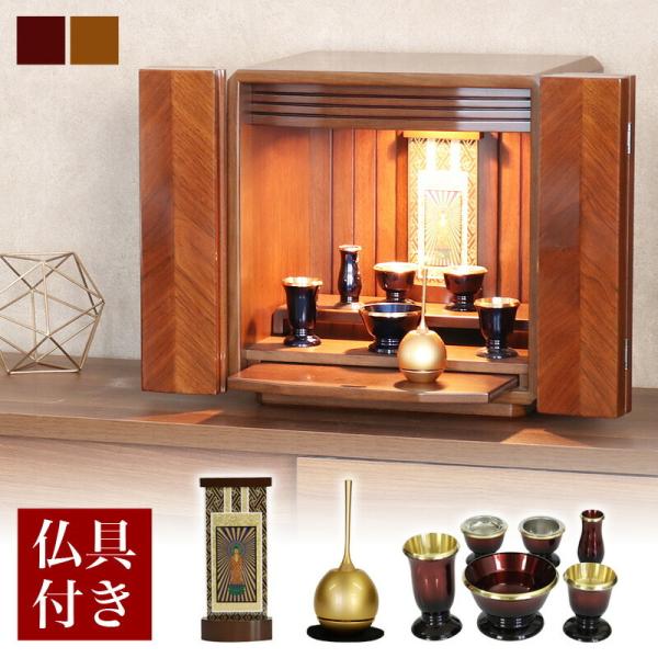 仏壇セット クルミセット 紫檀・ウォールナット・欅 ケヤキ コンパクト 仏壇 モダン 仏壇 ミニ 小...