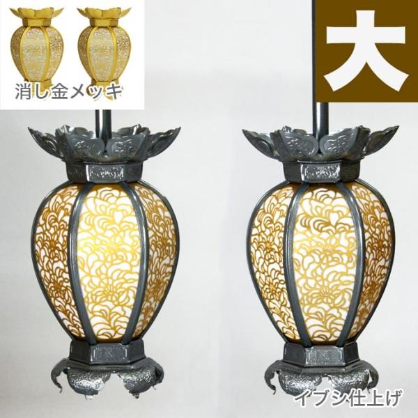 吊燈籠 吊り灯篭 アルミ製 京夏目型 唐草入 消し金メッキorイブシ仕上げ 大 直径10cm 1対