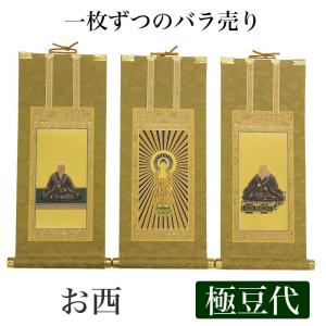 21 親鸞上人/弥陀の名号/浄土和讃/高田山印/工芸/共箱 親鸞上人 「 六字名号 」( 南無阿弥陀佛 ) 複製 掛軸 尺五立
