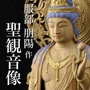 仏像 服部朋陽作 聖観音像 2尺 楠 国産 日本製仏像 床の間 仏壇