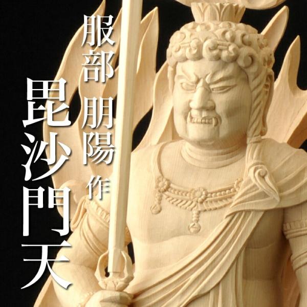 仏像 服部朋陽作 不動明王像 1.1尺 桧 国産 日本製仏像 床の間 仏壇