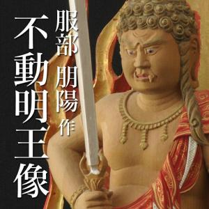 仏像 服部朋陽作 不動明王像 彩色 1.5尺 桧 国産 日本製仏像 床の間 仏壇