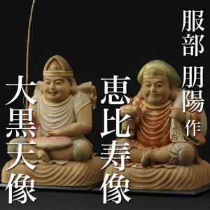 仏像 服部朋陽作 恵比寿・大黒天 彩色 6.5寸 楠 国産 日本製仏像 床の間 仏壇