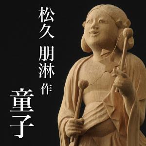 仏像 松久朋琳作 童子 9寸 桧