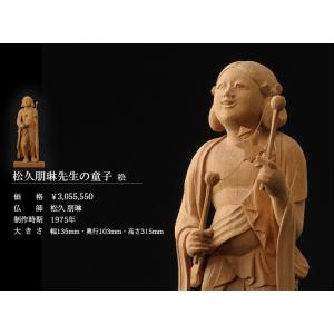仏像 松久朋琳作 童子 9寸 桧の詳細画像1