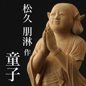 仏像 松久朋琳作 童子 9.5寸 桧