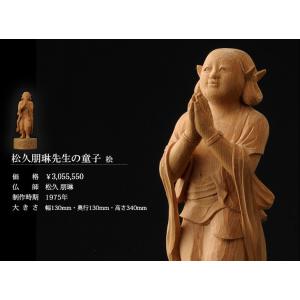 仏像 松久朋琳作 童子 9.5寸 桧の詳細画像1