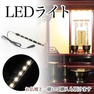 仏壇用 LEDライト 仏壇に設置します 照明 電気 明かり DIY 仏壇 モダン 仏壇 ミニ 小型