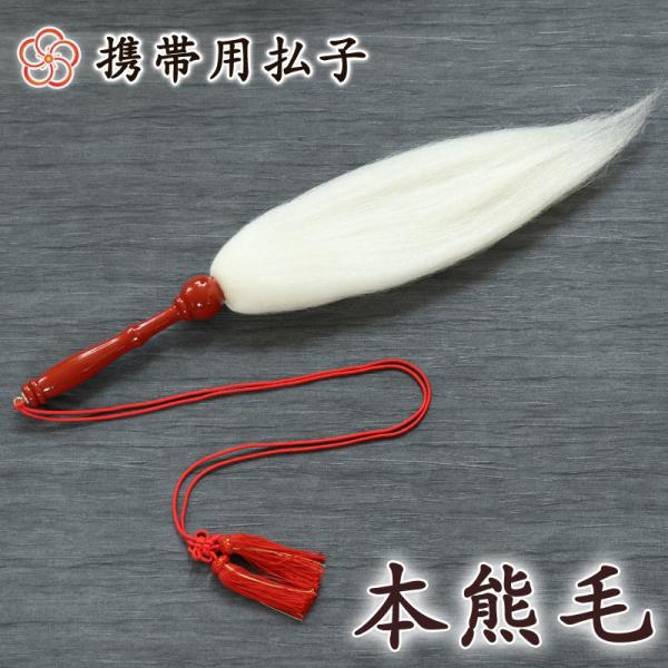 携帯用払子 朱塗柄・人絹房付 日本製 5100-0000