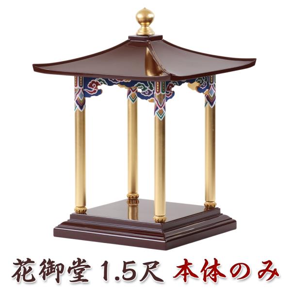 花御堂 1.5尺 本体のみ 彩色