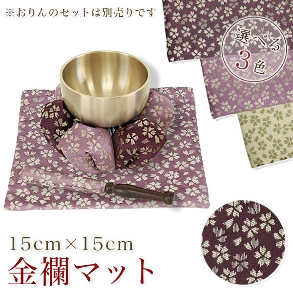 金襴マット おりん用 桜柄 金襴 仏壇 おりん 仏具 おりん ミニおりん リン