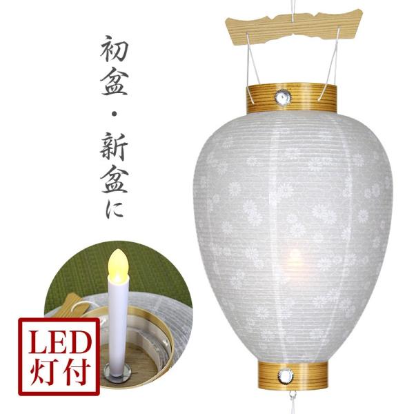 盆提灯 初盆 白紋天 No.30 岐阜提灯 LED コードレス 盆ちょうちん お盆 提灯 新盆 盆提...