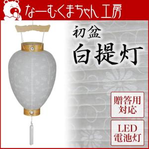盆提灯 初盆 白紋天 No.30 岐阜提灯 L...の詳細画像1