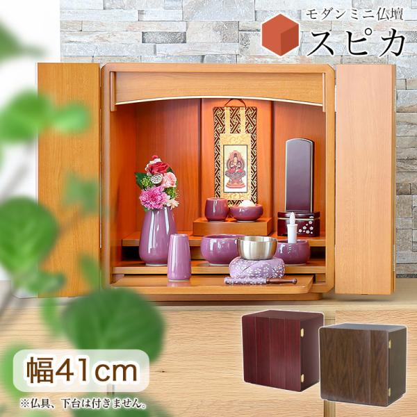 仏壇 コンパクト ミニ仏壇 スピカ 紫檀・ウォールナット・ナチュラル コンパクト 仏壇 モダン 仏壇...