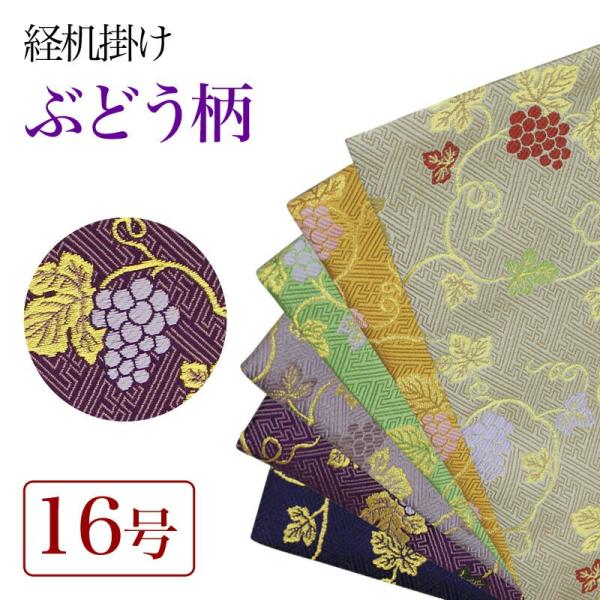 経机掛 メール便 可 経机掛け ぶどう柄 16号 防炎加工 金欄 1尺6寸用 縦25cm×横38.5...