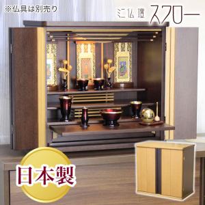 仏壇 モダン仏壇 スワロー 日本製 コンパクト 仏壇 モダン 仏壇 ミニ 小型 ワイド
