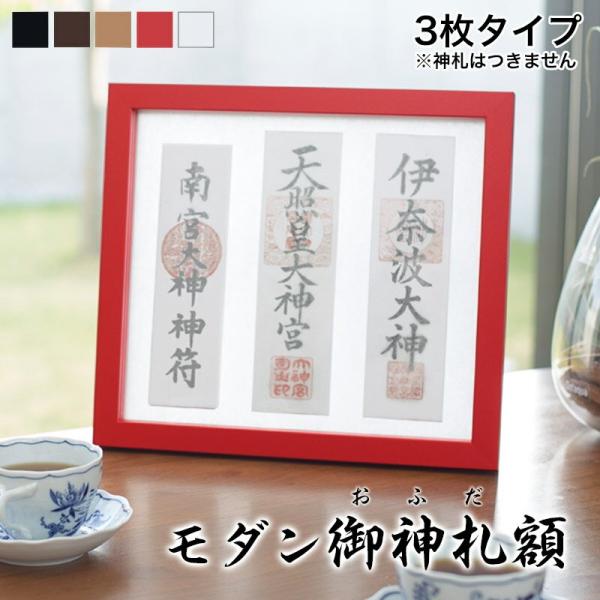 モダン御神札 おふだ 額 大 3枚タイプ 国産 日本製 神棚 三社 壁掛け インテリア神棚 モダン ...