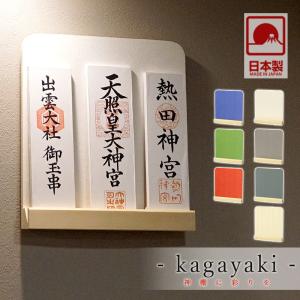 モダン神棚 輝き -kagayaki- 三社 壁掛け お洒落 神棚 モダン シンプル デザイン 国産 神棚 壁掛け｜kumada