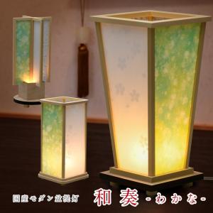 LED 盆提灯 モダン 和奏 わかな 盆ちょうちん お盆 提灯 灯燈 初盆 日本製 ギフト 新盆 盆提灯 小さい お盆 提灯 おしゃれ ミニ