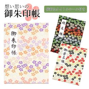 メール便送料無料 想い思いの御朱印帳 花花