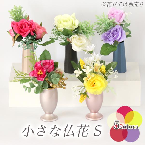 小さな仏花 Ｓ 選べる5色 メール便 送料無料 仏壇用 造花 1束 高さ13-15cm