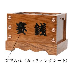 賽銭箱 欅製 木製 日本製 中型 1尺2寸（約36cm）寺院 神社 町内会 商店