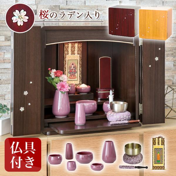 仏壇 仏具セット スピカセット 桜のラデン入り 紫檀・ウォールナット・ナチュラル モダン 仏壇 ミニ...