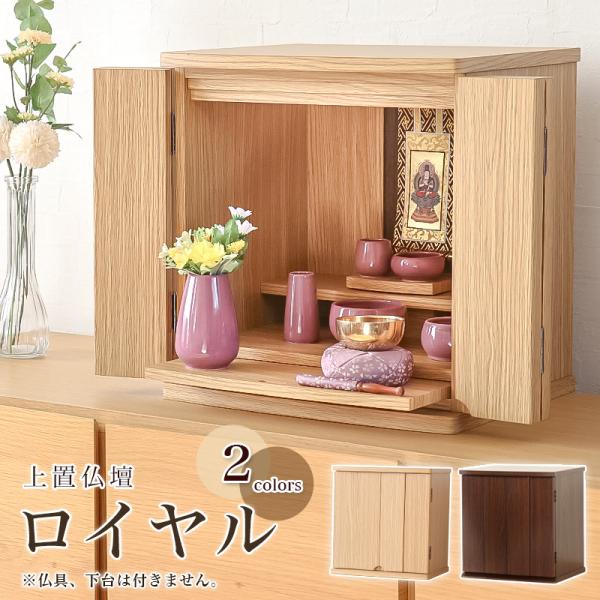ミニ仏壇 ロイヤル ナチュラル ウォールナット 小型仏壇 コンパクト 仏壇