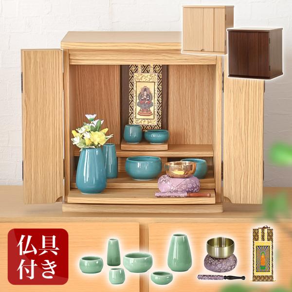 仏壇 仏具セット ロイヤルセット ナチュラル ウォールナット 小型仏壇 ミニ仏壇 コンパクト 仏壇