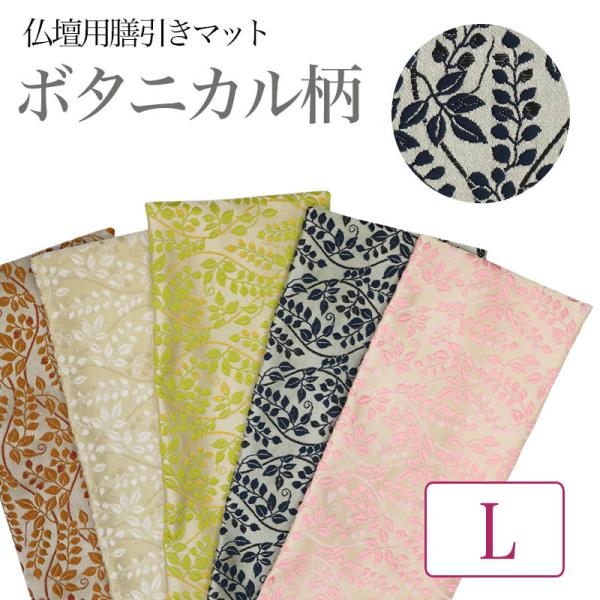 仏壇膳引きマット ボタニカル柄 防炎仏具マット 縦13cm×横39cm Lサイズ 仏壇 マット 仏壇...