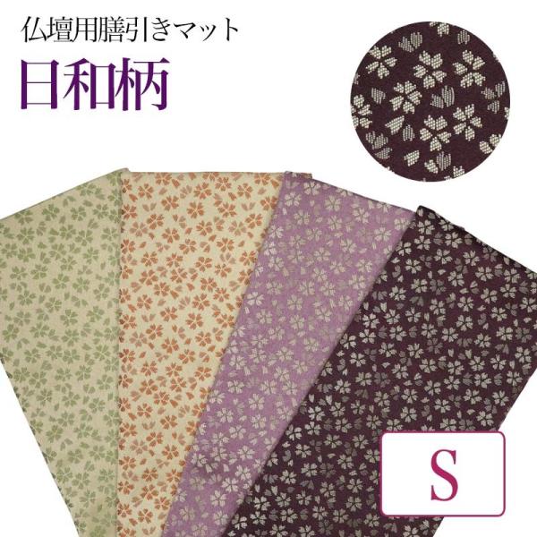 仏壇膳引きマット 日和柄 防炎仏具マット 縦10cm×横24cm Sサイズ 仏壇 マット 仏壇 防炎...