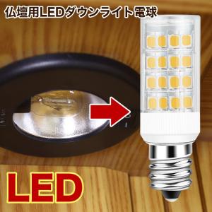 なーむくまちゃん工房 仏壇用 LED電球 デイジー・ワルツ・あすなろ専用