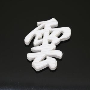モダン神棚 雲 文字 白色 木彫 神棚 神具