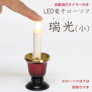 電子ローソク LED タイマー式 瑞光 小 全長7.2cm 電池 安心 ローソク立ては別売りです