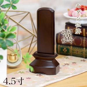 位牌 モダン位牌 翼 つばさ 4.5寸 おしゃれ モダン ミニ位牌 コンパクト お位牌 仏壇 仏具
