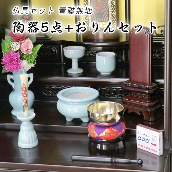 仏具セット 青磁無地 陶器5点+おりんセット 香炉灰・マッチ付き モダン仏壇用 リン布団 仏壇 おり...