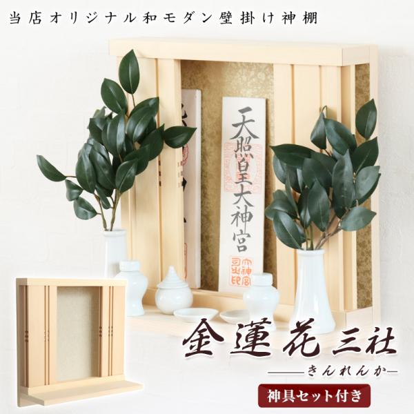 モダン神棚 金蓮花 -きんれんか- 三社 シンプル デザイン 国産 日本製 神棚 モダン おしゃれ ...