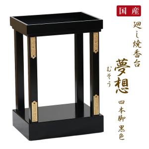仏壇屋 滝田商店 固定式立焼香机筆返し付 黒塗 2.5尺（寺院用仏具