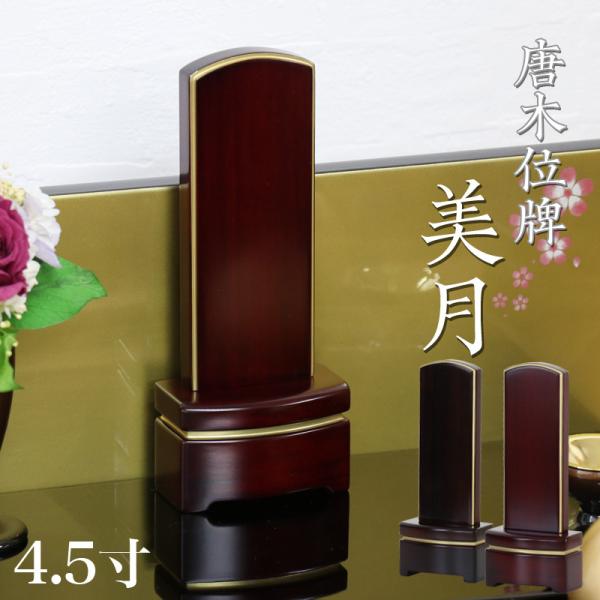 唐木位牌 美月 みづき 4.5寸 高さ18cm 紫檀 黒檀 駿河蒔絵 桜 さくら ミニ位牌 コンパク...
