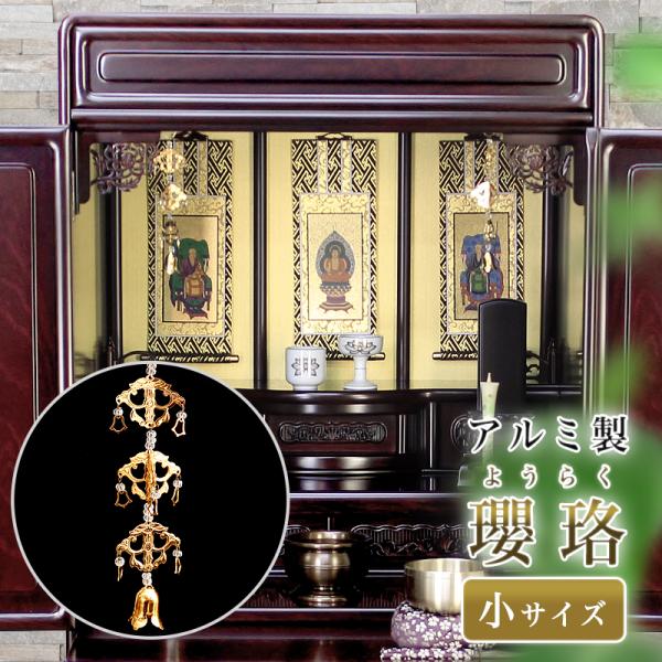 メール便送料無料 アルミ製 瓔珞 ようらく  1本 小サイズ 金メッキ 高さ14cm