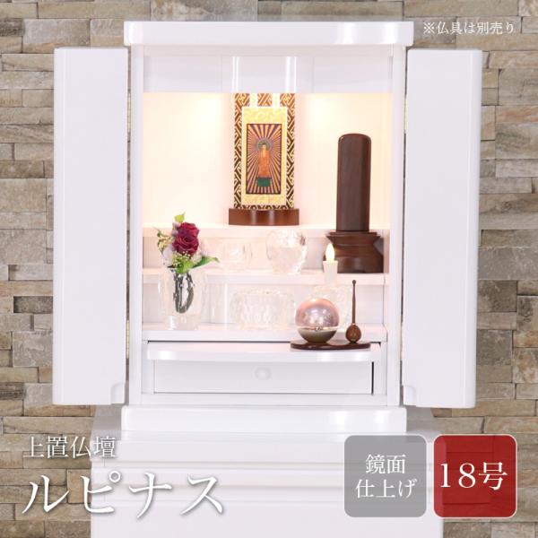 ミニ仏壇 ルピナス 18号 ホワイト モダン お洒落  白 仏壇 コンパクト 新型