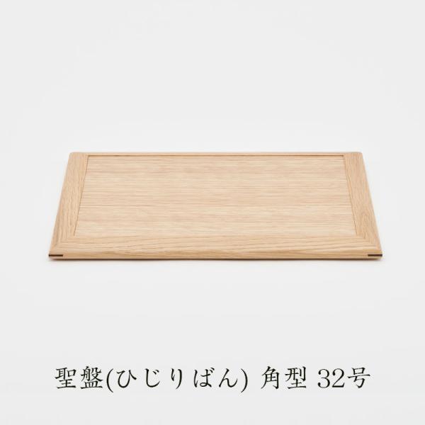 聖盤 ひじりばん 角型 32号 国産 テーブル 台 ステージ 手元供養 山口久乗
