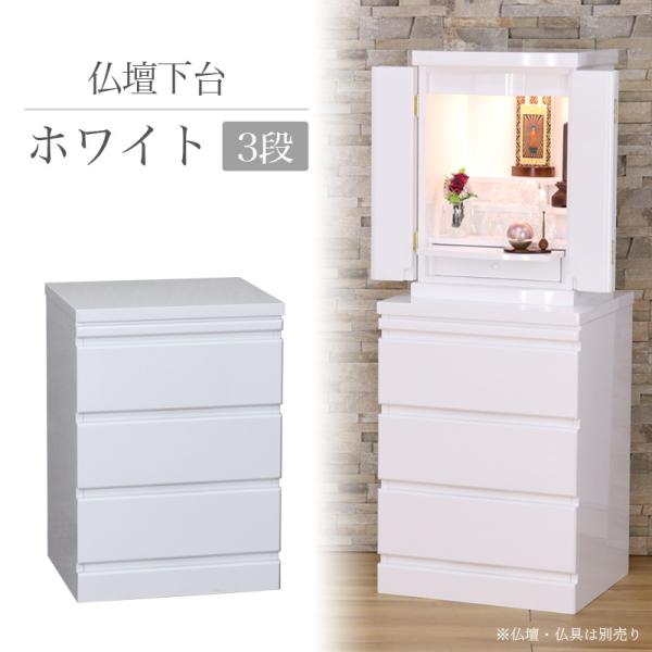 仏壇台 おしゃれ チェスト 仏壇下台 ホワイト3段 幅43cm