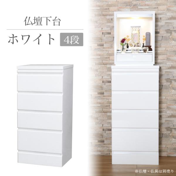 仏壇台 おしゃれ チェスト 仏壇下台 ホワイト4段 幅43cm