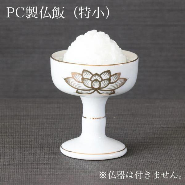 PC仏飯 特小 底幅3.8cm 在家用 #11〜12用 日本製